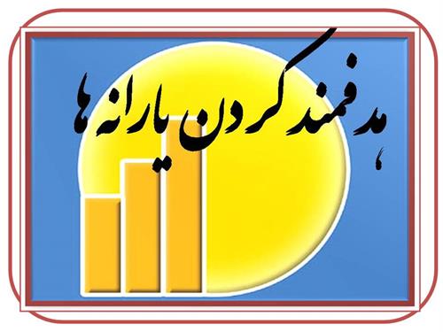 انصراف از دریافت یارانه نقدی