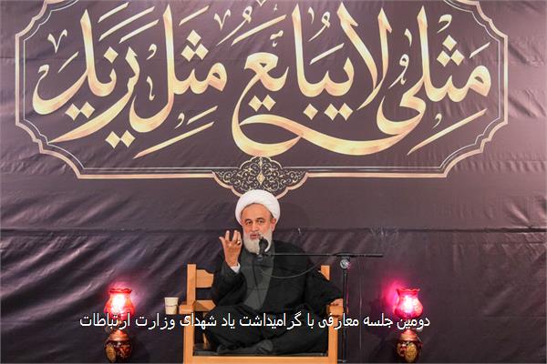 دومین جلسه معارفی با گرامیداشت یاد شهدای وزارت ارتباطات