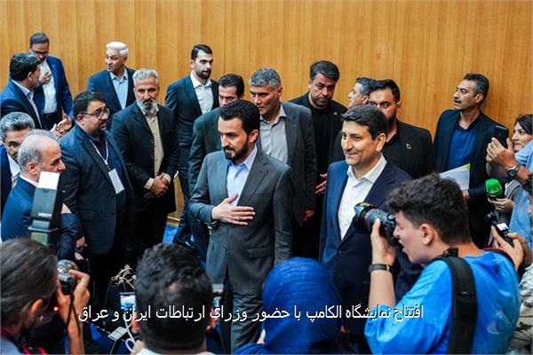 افتتاح نمایشگاه الکامپ با حضور وزرای ارتباطات ایران و عراق
