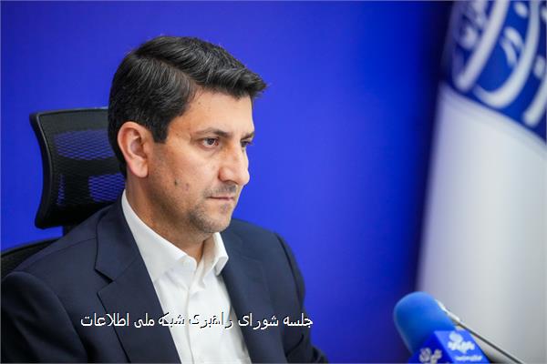 جلسه شورای راهبری شبکه ملی اطلاعات