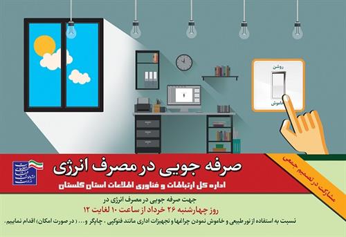 تصمیم جمعی اداره کل ارتباطات و فناوری اطلاعات استان جهت صرفه جویی در مصرف انرژی