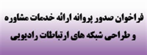 فراخوان صدور پروانه ارائه خدمات مشاوره و طراحی شبکه­ های ارتباطات رادیویی