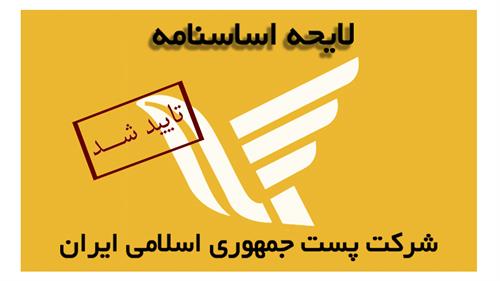 تایید لایحه اساسنامه شرکت ملی پست جمهوری اسلامی ایران