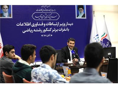 تقدیر وزیر ارتباطات از نفرات برتر کنکور رشته ریاضی