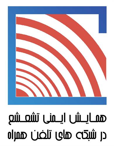 برگزاری همایش ایمنی تشعشع در شبکه های تلفن همراه در استان آذربایجان شرقی