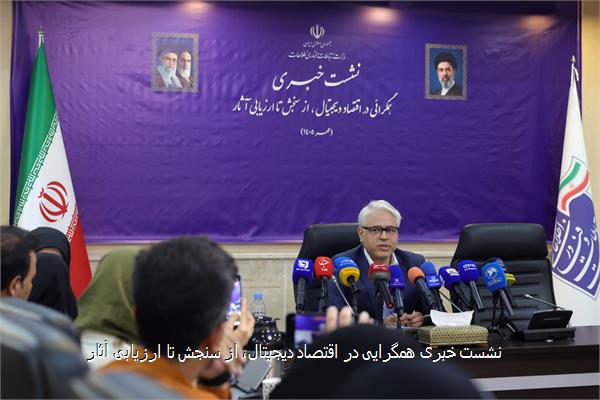 نشست خبری همگرایی در اقتصاد دیجیتال، از سنجش تا ارزیابی آثار