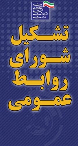 تشکیل شورای روابط عمومی دستگاه های استانی وزارت ارتباطات و فناوری اطلاعات