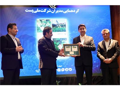 گردهمایی مدیران شرکت ملی پست