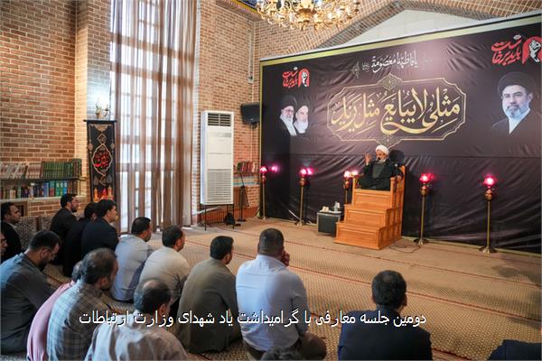 دومین جلسه معارفی با گرامیداشت یاد شهدای وزارت ارتباطات
