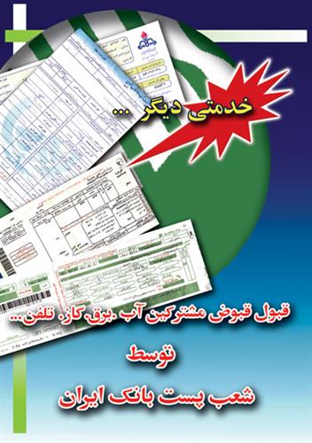 دریافت وجوه قبوض مصرفی در شعب پست بانک تهران
