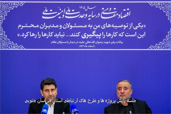 جلسه پایش پروژه ها و طرح های ارتباطی استان خراسان جنوبی