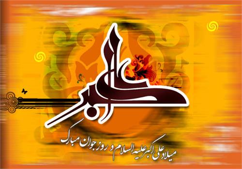 ولادت حضرت علی اکبر و روز جوان مبارک باد