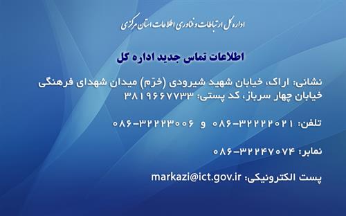 اطلاعات تماس جدید اداره کل ارتباطات و فناوری اطلاعات استان مرکزی