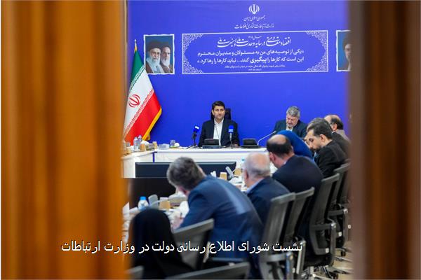 نشست شورای اطلاع رسانی دولت در وزارت ارتباطات