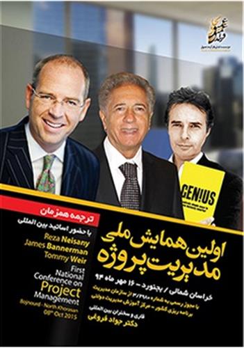 حضور مدیر کل ارتباطات و فناوری اطلاعات خراسان شمالی در همایش ملی مدیریت پروژه