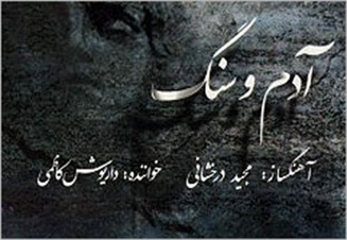 ˝آدم و سنگ˝ مجید درخشانی منتشر شد