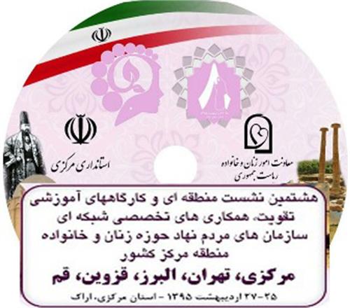 هشتمین کارگاه آموزشی منطقه ای سمن های زنان و خانواده کشور در اراک گشایش یافت