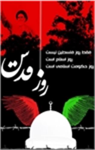 واعظی در راهپیمایی روز قدس: امام خمینی(ره) روز قدس را به عنوان یک مولفه تعیین کننده به میراث گذاشت