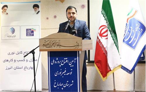 پروژه فیبرنوری منازل و کسب و کارهای چهارباغ استان البرز افتتاح شد