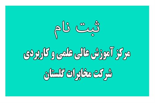 پذیرش دانشجو بدون آزمون و غیر حضوری در مقطع  کاردانی