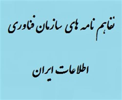 پیگیری و رفع مشکلات اجرایی تفاهم نامه های سازمان فناوری توسط اداره کل ارتباطات و فناوری اطلاعات  در سطح استان همدان