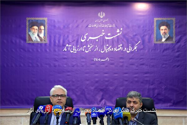 نشست خبری همگرایی در اقتصاد دیجیتال، از سنجش تا ارزیابی آثار