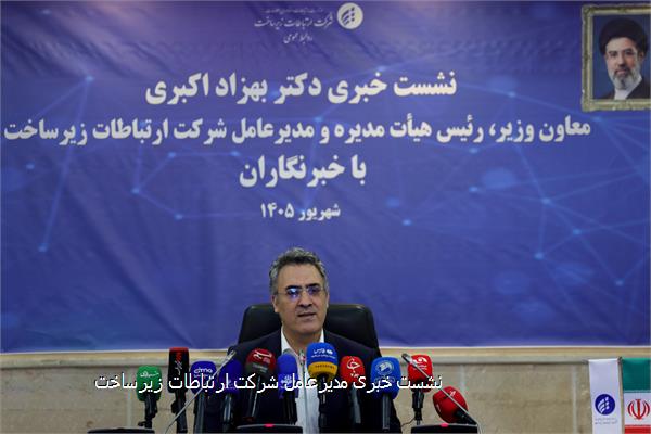 نشست خبری مدیرعامل شرکت ارتباطات زیرساخت