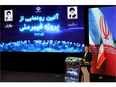 آئین رونمایی از پروژه فیبر نوری با حضور رئیس جمهور