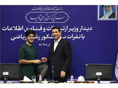 تقدیر وزیر ارتباطات از نفرات برتر کنکور رشته ریاضی