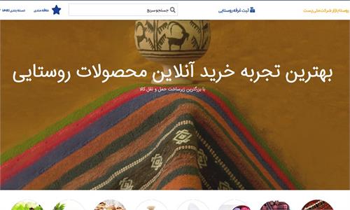 سامانه روستا بازار پست، کسب و کار روستاییان را رونق می‌بخشد