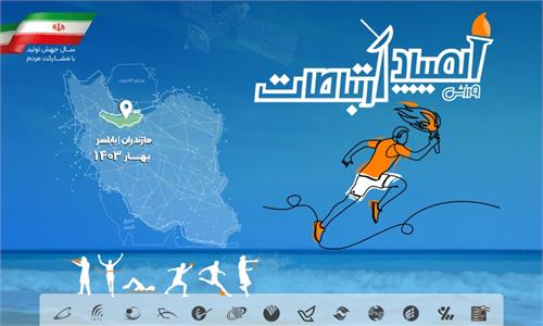 برگزاری المپیاد ورزشی ارتباطات 1403 به میزبانی استان مازندران