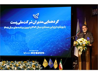 گردهمایی مدیران شرکت ملی پست