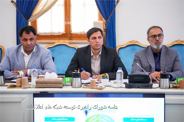 جلسه شورای راهبری توسعه شبکه ملی اطلاعات