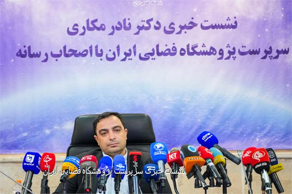 نشست خبری سرپرست پژوهشگاه فضایی ایران