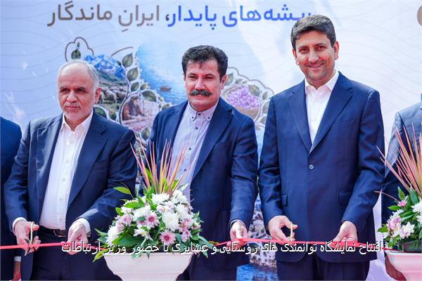 افتتاح نمایشگاه توانمندی های روستایی و عشایری با حضور وزیر ارتباطات