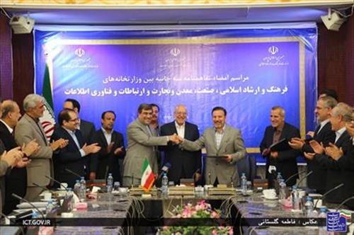 تفاهم نامه همکاریهای سه جانبه بین وزارتخانه های ارتباطات و فناوری اطلاعات،فرهنگ و ارشادو صنعت،معدن و تجارت امضاء شد
