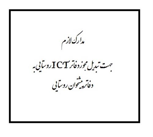 مدارک لازم جهت تبدیل مجوز دفاتر ICT روستایی به دفاتر پیشخوان روستایی
