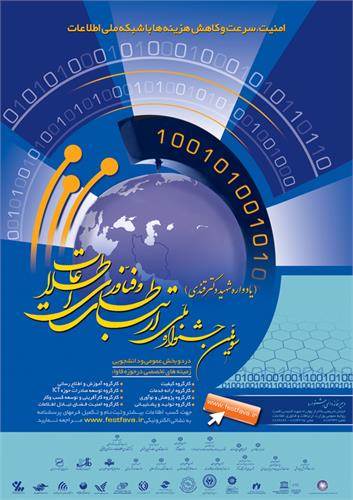 سومین جشنواره ملی ارتباطات و فناوری اطلاعات در اردیبهشت ماه امسال برگزار می شود.