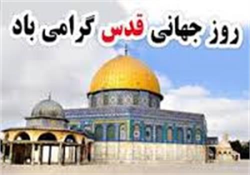 حضور مدیر کل و کارکنان اداره کل ارتباطات و فناوری اطلاعات استان گلستان در راهپیمایی روز قدس