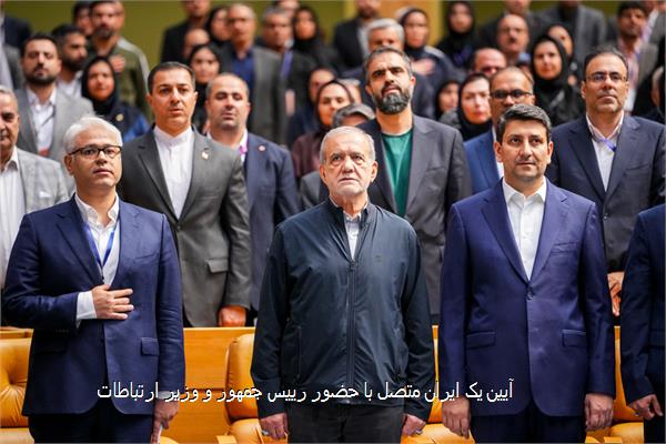 آیین یک ایران متصل با حضور رییس جمهور و وزیر ارتباطات