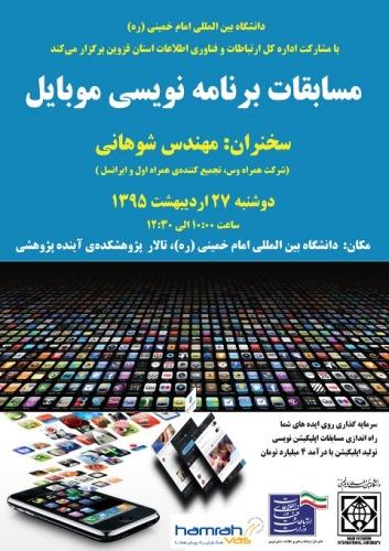 برای نخستین بار،  در راستای ایجاد آزمایشگاه ارزش افزوده در استان اولین دوره مسابقات برنامه نویسی موبایل برگزار می شود.