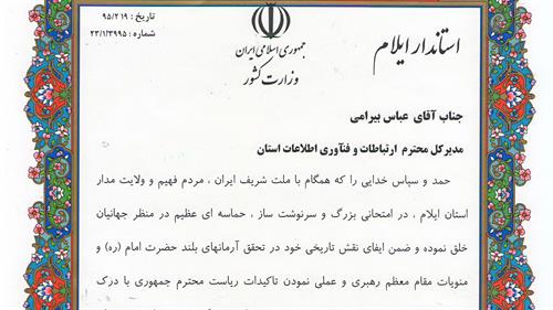 تقدیر استاندار ایلام از اداره کل ICT