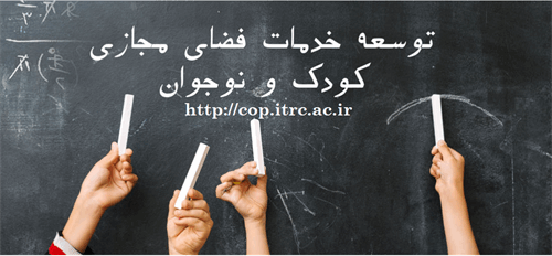 پیش نویس سندحمایتی و برنامه اقدام توسعه خدمات فضای مجازی کودک و نوجوان منتشر شد