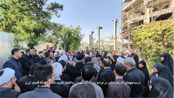 بازدید میهمانان خارجی حاضر در مراسم وداع با قائد شهید از ساختمان تخریب شده پژوهشگاه فضایی ایران