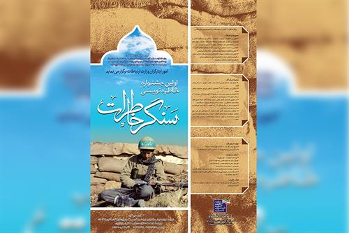 نخستین جشنواره خاطره نویسی دفاع مقدس در حوزه ارتباطات برگزار می شود