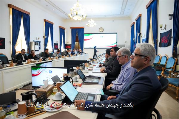 یکصد و چهلمین جلسه شورای راهبردی شبکه ملی اطلاعات