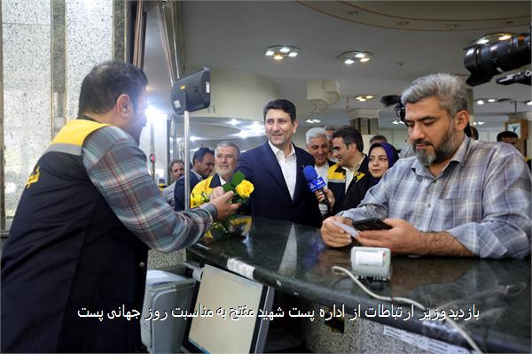 بازدید وزیر ارتباطات از اداره پست شهید مفتح به مناسبت روز جهانی پست