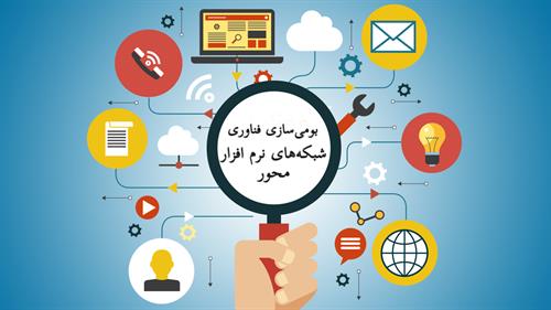 از سوی مرکز تحقیقات مخابرات؛ بومی‌سازی فناوری شبکه‌های نرم افزار محور آغاز شد