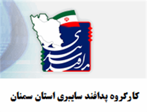 اولین جلسه کارگروه تخصصی سایبری شورای پدافند غیر عامل استان سمنان