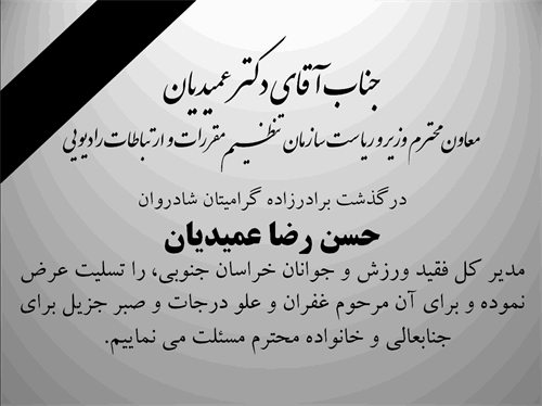 پیام تسلیت مدیر کل خراسان جنوبی به جناب دکتر عمیدیان معاون محترم وزیر